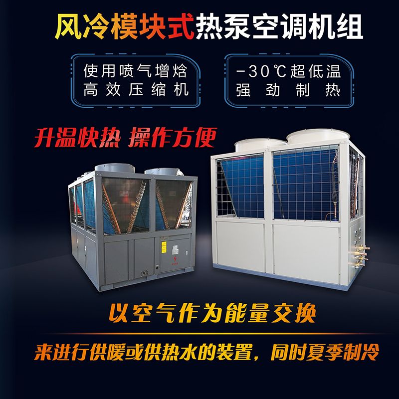 風冷模塊式熱泵空調(diào)機組